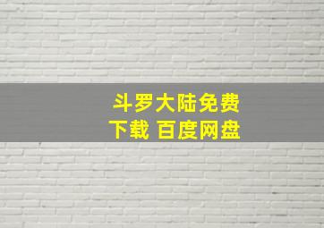 斗罗大陆免费下载 百度网盘